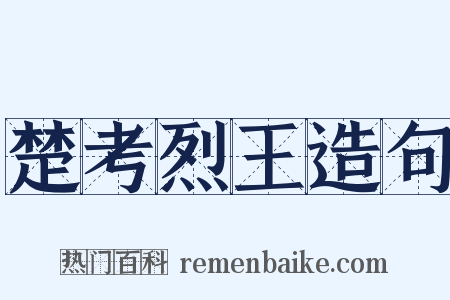 楚考烈王造句是什么意思的图片